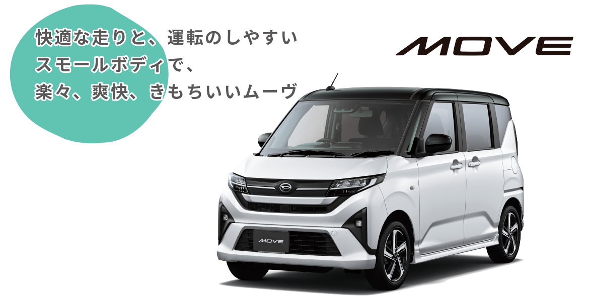 軽快な走りと、運転のしやすいスモールボディで楽々爽快きもちいいムーヴ